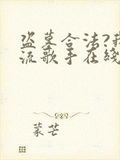 盗墓合法?我顶流歌手在线盗墓全本下载