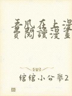 吾凰在上漫画免费阅读漫画下拉式