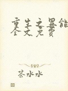 重生之异能狂妻全文免费封面