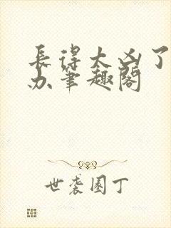 长得太凶了怎么办笔趣阁