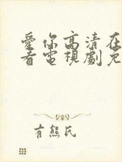 爱你高清在线观看电视剧免费