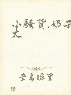 小骚货,奶子真大