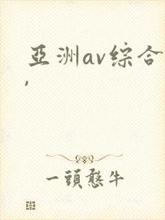 亚洲av综合色,