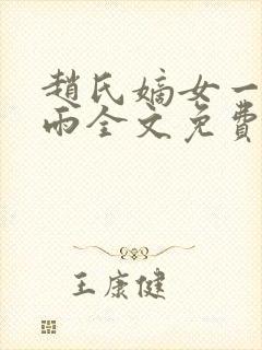 赵氏嫡女一蓑烟雨全文免费