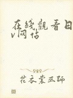 在线观看日韩av网站封面