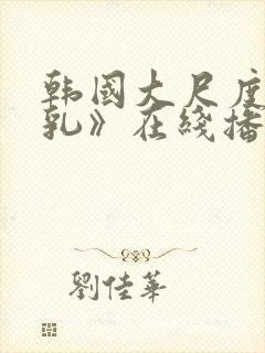 韩国大尺度《吸乳》在线播放