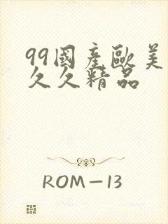 99国产欧美久久久精品