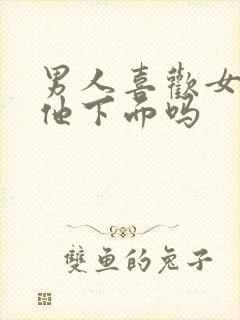 男人喜欢女人舔他下面吗封面