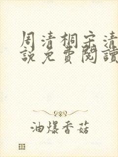 周清桐宋清峥小说免费阅读最新章节