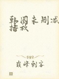 韩国未删减在线播放