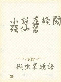 小说在线阅读最强仙医