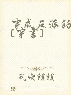 穿成反派的亡妻[穿书]