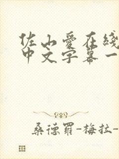 佐山爱在线观看中文字幕一区封面