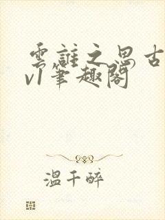 云谁之思古言1v1笔趣阁