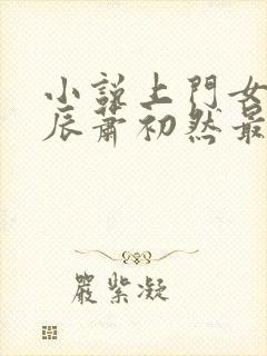 小说上门女婿叶辰萧初然最新篇章