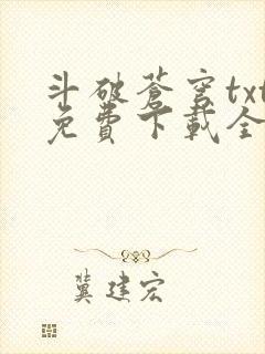 斗破苍穹txt免费下载全本完结封面