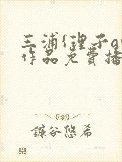 三浦{理子av作品免费播放