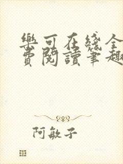 乐可在线全文免费阅读笔趣阁无弹窗无广告封面