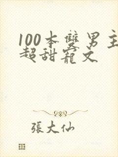 100本双男主超甜宠文封面
