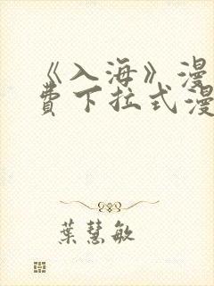 《入海》漫画免费下拉式漫画在线观