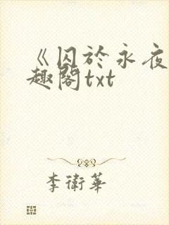 《囚于永夜》笔趣阁txt