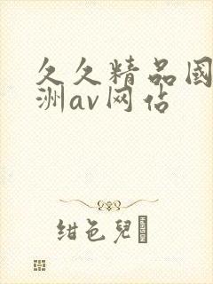 久久精品国产亚洲av网站