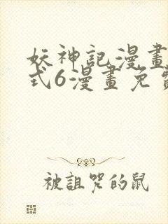 妖神记漫画下拉式6漫画免费阅读