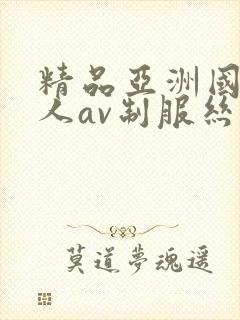 精品亚洲国产成人av制服丝袜