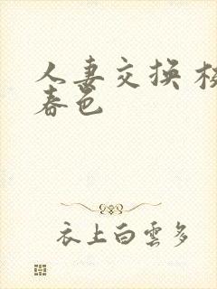 人妻交换 校园春色