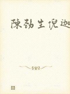 陈劲生倪迦小说