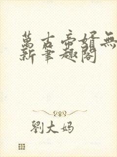 万古帝婿无弹窗新笔趣阁