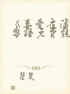 《喜爱夜蒲3》粤语免费观看