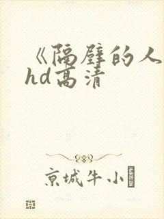 《隔壁的人妻》hd高清