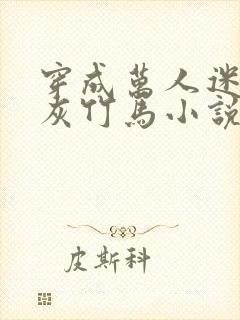 穿成万人迷的炮灰竹马小说未删减免费阅读