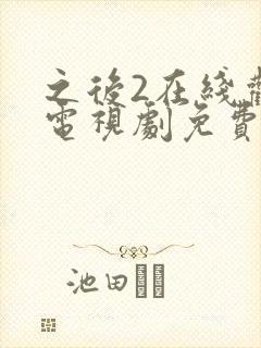 之后2在线观看电视剧免费高清封面