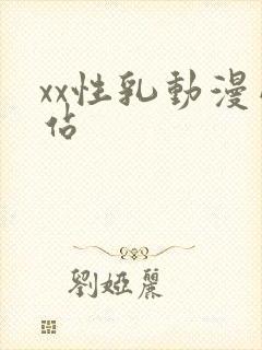 xx性乳动漫网站