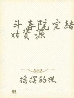 斗春院完结版txt资源封面