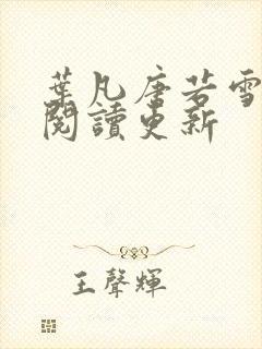 叶凡唐若雪免费阅读更新