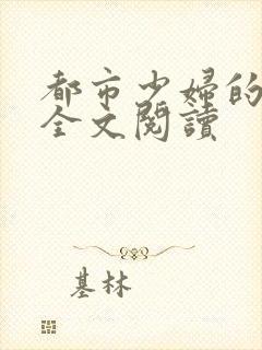 都市少妇的沉沦全文阅读