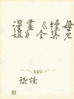 漫画《续母与续姐》全集免费观看下封面