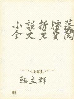 小说折腰蓬莱客全文免费阅读免费