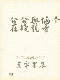 公公与俩个儿媳在线观看