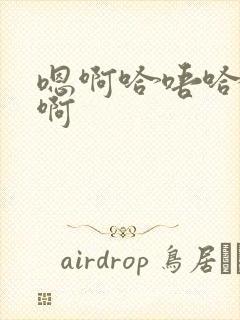 嗯啊哈唔哈啊啊啊