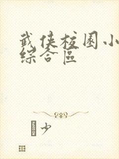 武侠校园小说区综合区