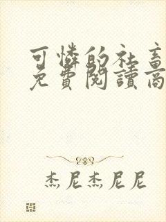 可怜的社畜小说免费阅读商野周颂封面