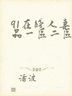 91在线人妻精品一区二区