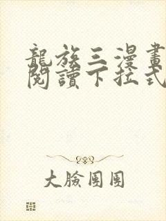 龙族三漫画免费阅读下拉式六漫画