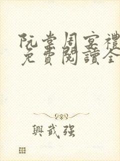 阮棠周宴礼小说免费阅读全文