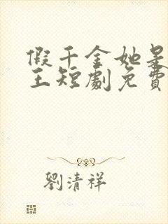 假千金她是真女王短剧免费观看全集