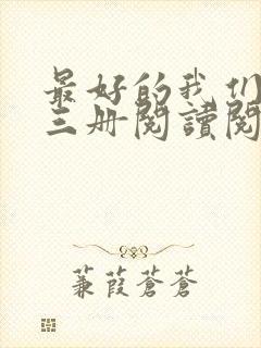 最好的我们:全三册阅读阅读全文